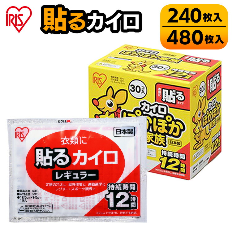 カイロ 貼るカイロ レギュラー 240枚 480枚 使い捨てカイロ まとめ買い 使い捨て 貼る 貼るタイプ レジャー お出かけ 屋外 防寒 寒さ対策 防災 備蓄 アイリスオーヤマカイロ ぽかぽか家族 アイリスオーヤマ *｜快適インテリア