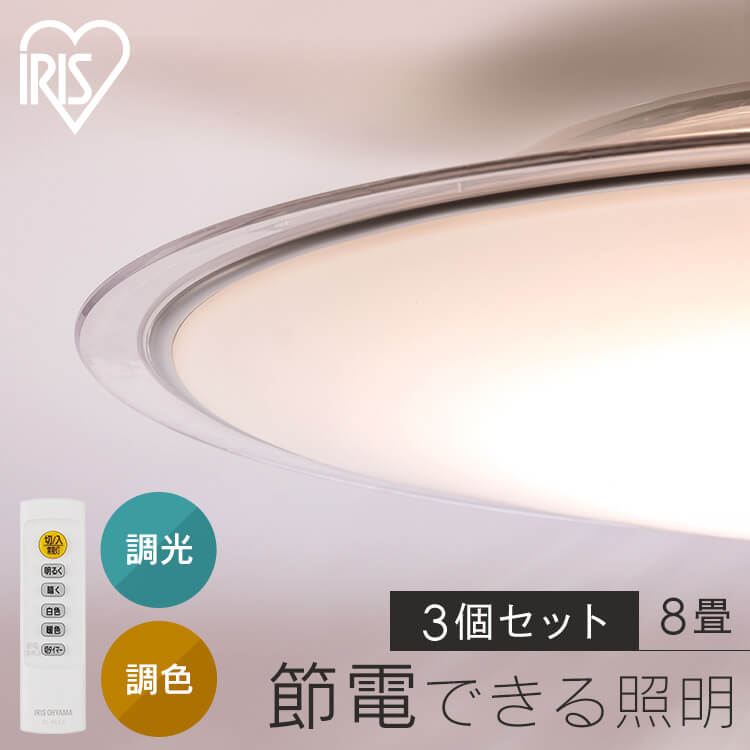 【3個セット】LEDシーリングライト 8畳調色 クリアフレーム CEA8DL-5.0QCF シーリングライト LEDシーリング 調色 8畳 クリア LEDライト 照明 電気 リビング ECOHiLUX エコハイルクス アイリスオーヤマ