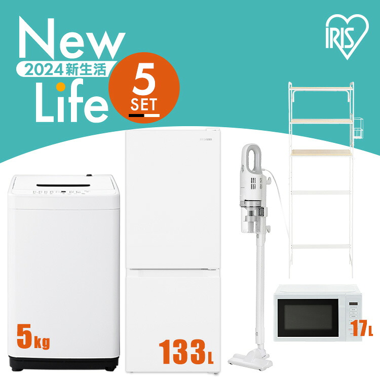 ★最大3000円OFFクーポン!18時~★【新品】家電セット 5点 一人暮らし 新生活家電 冷蔵庫 133L 洗濯機 5kg 電子レンジ 17L 掃除機 冷蔵庫ラック ホワイト ブラック 新生活 スティッククリーナー 軽量 レンジ ターンテーブル 引っ越し 引越し 単身 単身赴任 アイリスオーヤマ｜快適インテリア