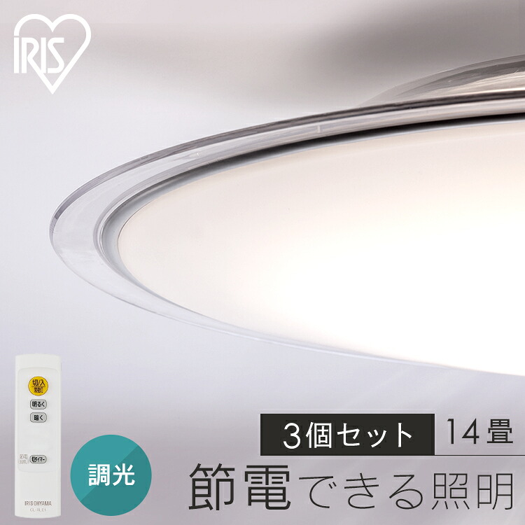 【24%OFF】【3個セット】LEDシーリングライト 調光 リビング照明 14畳 照明 シーリング 円型 丸形 薄型 天井照明 5800lm 節電 省エネ リモコン付き 北欧 おしゃれ 新生活 5.0Qシリーズ クリアフレーム アイリスオーヤマ CEA14D-5.0QCF[2604SO]
