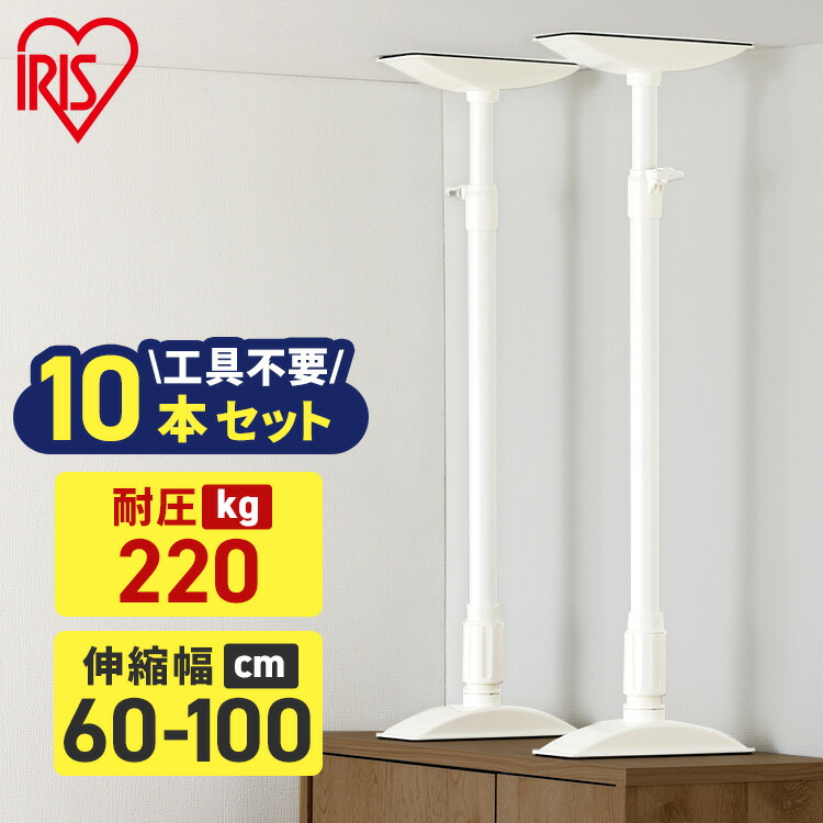 【10%OFFクーポン★27日9:59迄】家具転倒防止 突っ張り棒 アイリスオーヤマ 家具転倒防止伸縮棒 Lサイズ 10本セット 伸縮幅 60～100cm 耐圧220kg 家具 固定 防災 災害 地震対策 防災用品 工具不要 つっぱり棒 家具転倒防止グッズ KTB-60R 転倒防止器具 *｜快適インテリア