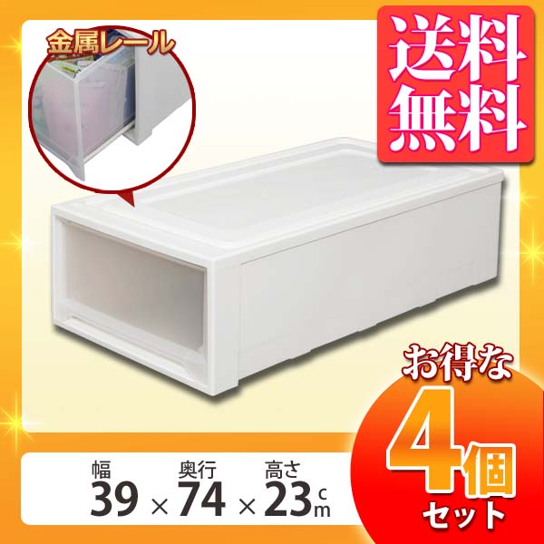 【4個セット】チェスト 衣装ケース 送料無料ロングチェストMG-7423 ホワイト/クリア収納ボックス 収納ケース プラスチック クローゼット収納 家具 新生活 押入れ クローゼット 収納 引出し スタッキング 小物 衣類 雑貨
