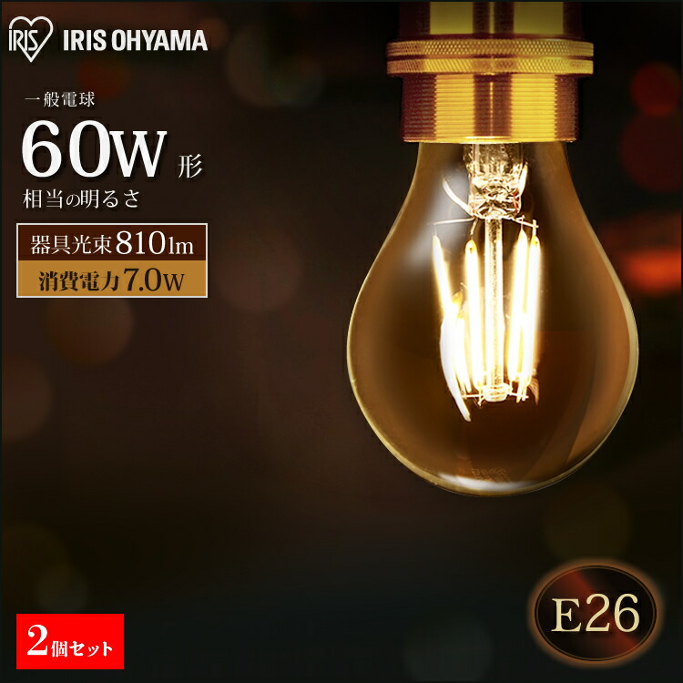 楽天市場 2個セット Ledフィラメント電球 E26 60w相当 Lda7n G Fcled 照明 ライト 電球 E26口金 一般電球 810lm 密閉型器具 非調光 アイリスオーヤマ 昼白色相当 電球色相当 クリア ホワイト 2 一人暮らし 家具 新生活 快適インテリア