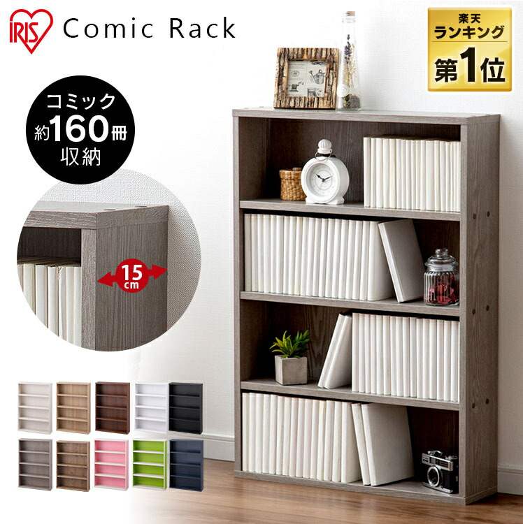 楽天市場 ポイント２倍 クーポンで5 Off 本棚 おしゃれ 薄型 コミックラック Cork 8460 マンガ 漫画 小説 書籍 本棚 Cbボックス 収納ケース リビング収納 ボックス収納 収納ボックス 小物収納 収納棚 ラック アイリスオーヤマ Pickup 快適インテリア