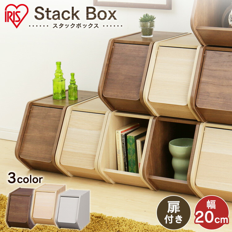 楽天市場 収納ボックス スタックボックス 扉付き Stb 0d ナチュラル ブラウン アイリスオーヤマ 快適インテリア