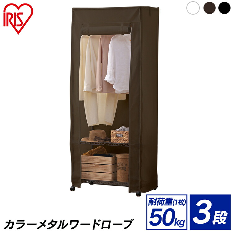 楽天市場 メタルラック カラーメタル ワードローブ カバー付き 幅75 奥行45 高さ1 Cmw 751c 送料無料 ラック キッチン 業務用 収納ラック 収納 収納棚 キッチン収納 ランドリー収納 インテリア 棚 新生活 隙間収納 衣類収納 クローゼット アイリスオーヤマ 212sx