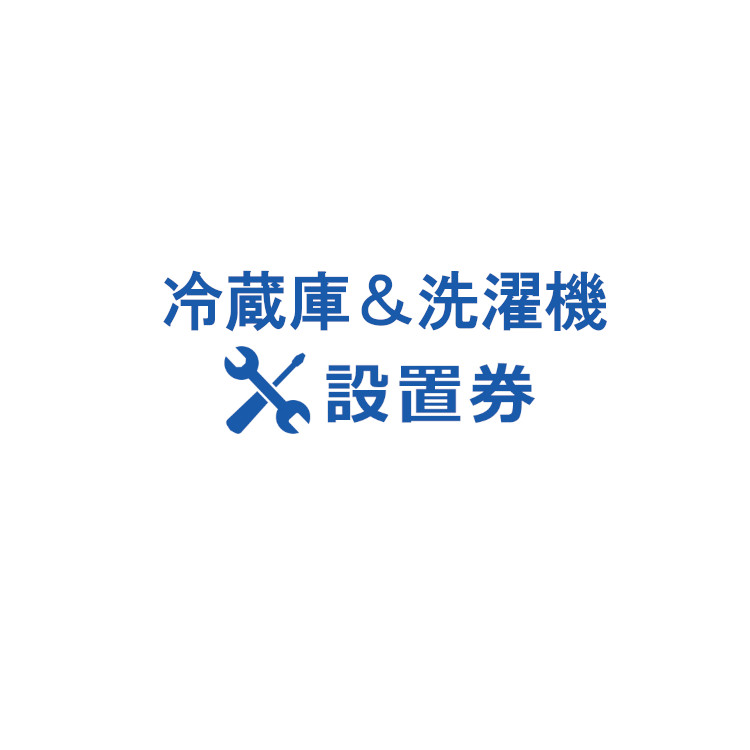 冷蔵庫洗濯機設置券 【代引き不可】商品本体と設置券をご一緒にご購入ください。沖縄・離島での対応は出来かねます。｜快適インテリア