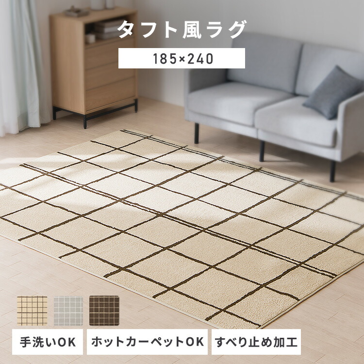【楽天市場】ラグ 3畳 洗える 滑り止め ホットカーペット対応 厚手 カーペット 185×240cmウレタン入りタフト風ラグ ORG