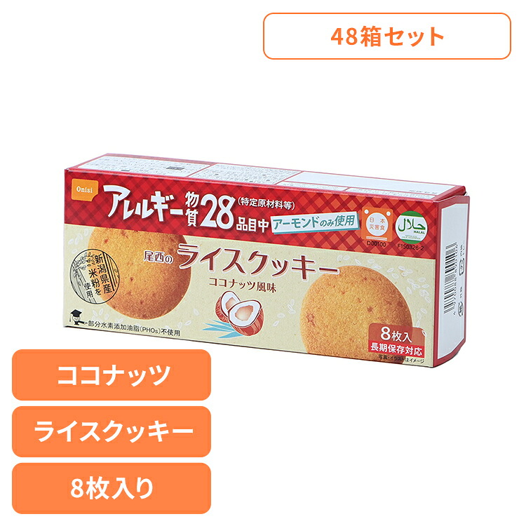 非常食 尾西食品 ライスクッキー 48箱 セット 尾西 米粉クッキー ココナッツ 保存食 お菓子 防災食 常温保存 長期保存 防災グッズ 防災 食品 災害 備蓄 食料 防災用品 軽食 おやつ アウトドア 尾西のライスクッキー * 11,544円