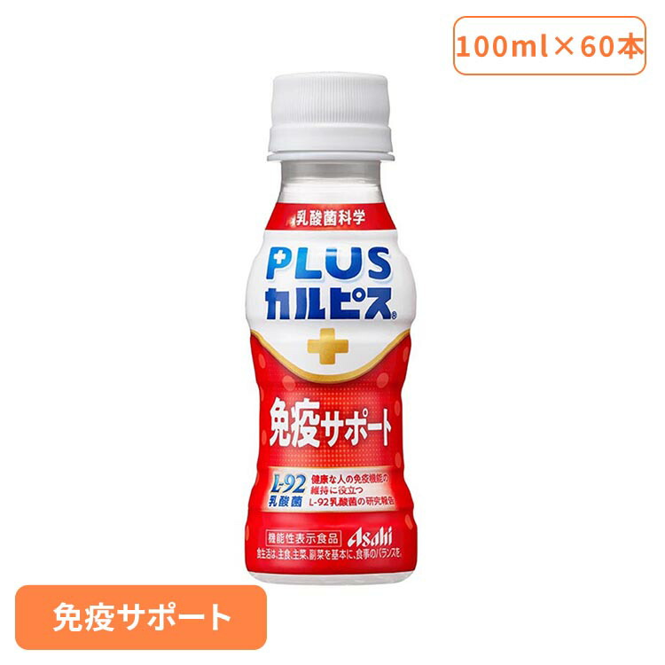 【60本セット】カルピス 乳酸菌飲料 ペットボトル PLUSカルピス 免疫サポート 100ml カルピス 乳酸菌飲料 ペットボトル 乳酸菌 免疫 l92 ボトル飲料 カルピス飲料 プラスカルピス アサヒ飲料