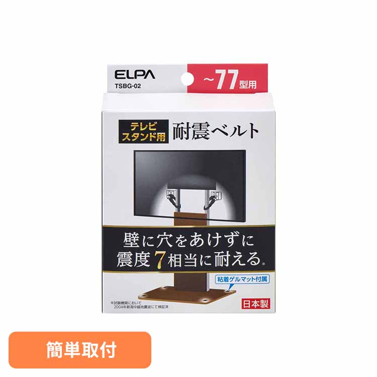 転倒防止ベルト テレビ 耐震ベルト 2本入 震度7相当対応 77型以下 長さ調整可 転倒防止 ベルト 穴あけ不要 工事不要 簡単取付 固定 TV 落下防止 地震対策 防災グッズ テレビスタンド用 TSBG-02 朝日電器 エルパ *