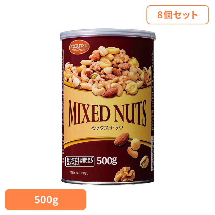 ★最大3000円OFFクーポン!18時~★【8個】共立食品　ミックスナッツ缶オリジナル 500g ミックスナッツ ナッツ おつまみ おやつ 缶 アーモンド カシューナッツ くるみ ピスタチオ ジャイアントコーン 共立食品｜快適インテリア