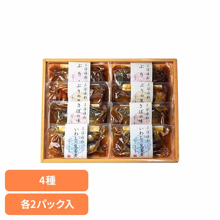 惣菜 ギフト 詰め合わせ 三陸海彩 和風煮魚 惣菜セット 4種×各2個 8個 魚 さばの味噌煮 いわしの生姜煮 ぶり大根 ぶりの生姜煮 骨までやわらかい 手土産 贈答用 常温 おかず ご飯のお供 和風 煮魚 非常食 食べきりサイズ *