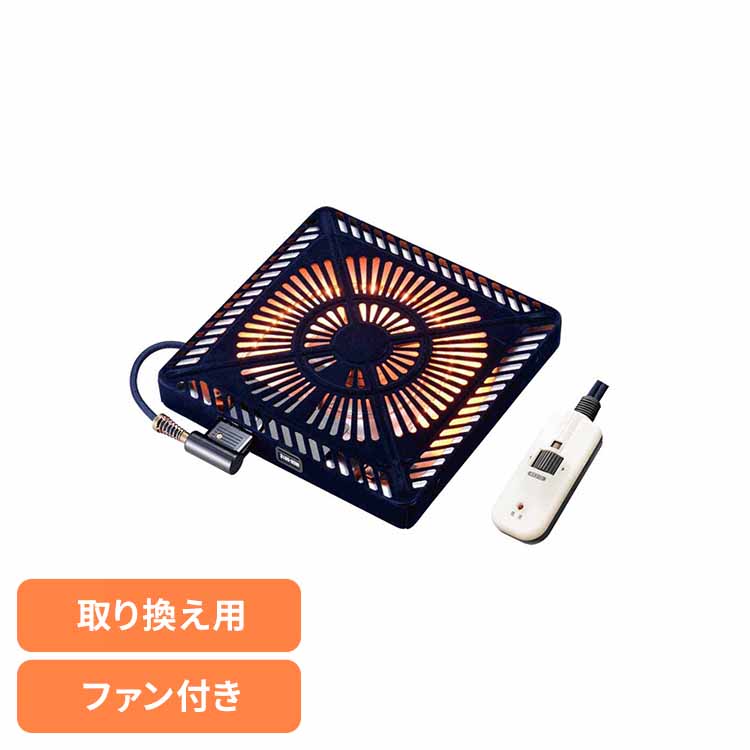 こたつ取替ヒーター MCU-501E(DKB) こたつ 補修 ヒーター 石英管 取替 オレンジヒート ファン 薄型 家族 メトロ電気工業（株） 要