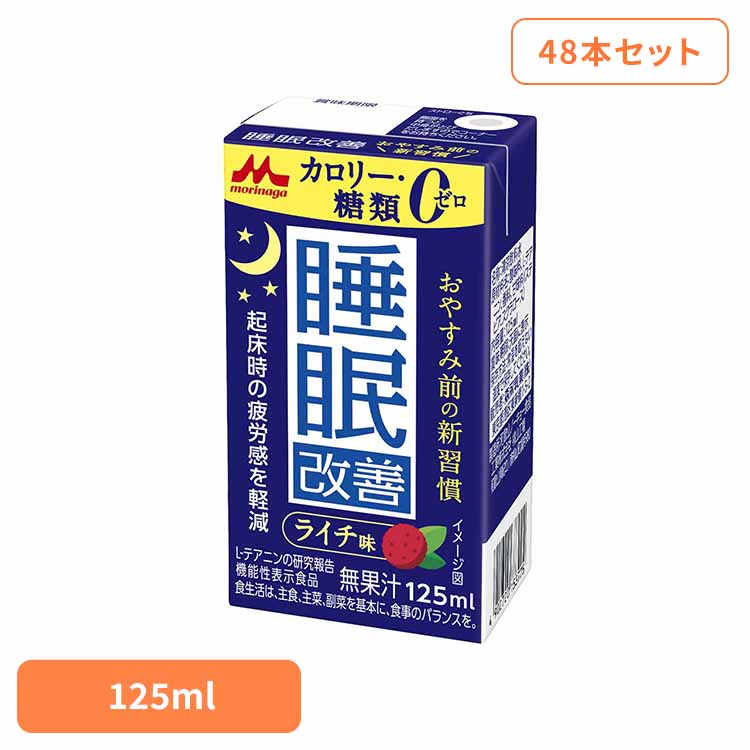 【48本】森永 睡眠改善 125ml 森永 睡眠改善 安眠 寝起きすっきり Lテアニン 紙パック 常温保存 健康 機能性表示食品 カフェインゼロ 森永乳業