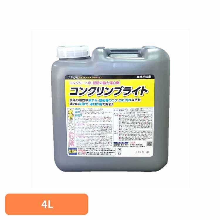 コンクリンブライト 住居洗剤 業務用 漂白 カビ 掃除 洗剤 コンクリート 強力洗浄 強力除去 せんざい ラグロン(株)