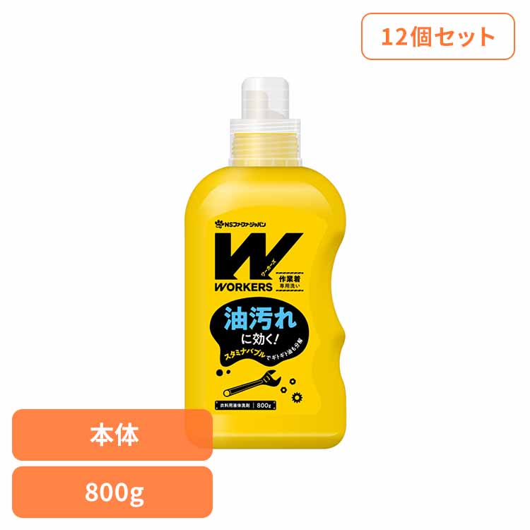 【12個セット】WORKERS 作業着専用洗い 液体洗剤 800g 本体 ファーファ WORKERS 作業着専用 作業服 本体 油汚れ 頑固汚れ プロ仕様 ドラム式 洗濯洗剤 NSファーファ