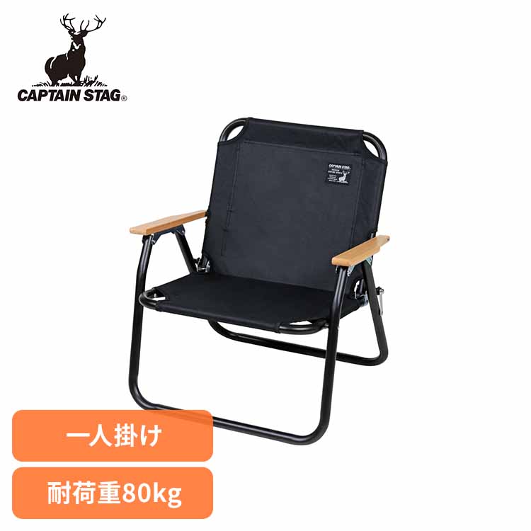 アウトドアチェア ブラックラベル UC-1677 CAPTAINSTAG キャンプ アウトドア レジャー 折りたたみ ロースタイル ロータイプ コンパクト 椅子 軽量 パール金属株式会社