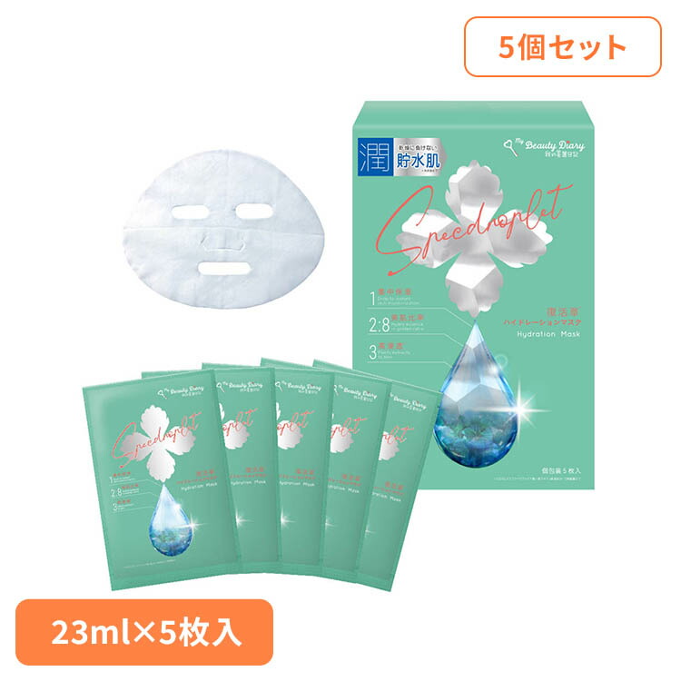 【5個セット】復活草ハイドレーションマスク 5枚入 フェイスマスク シートマスク フェイスパック 私のきれい日記 我的美麗日記 復活草 保湿 乾燥肌 バリア セラミド