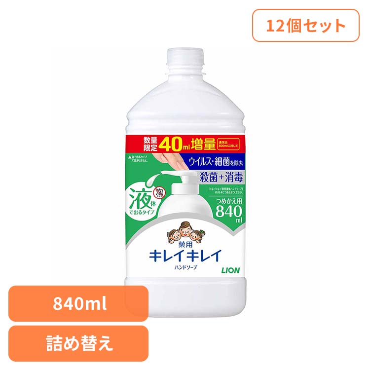 【12個セット】キレイキレイ薬用液体ハンドソープ 詰替 特大サイズ増量品 840ml 00793 殺菌 バイ菌 家族 ファミリー 手洗い習慣 バリア ハンドソープ 液体タイプ 詰替え つめかえ LION キレイキレイ