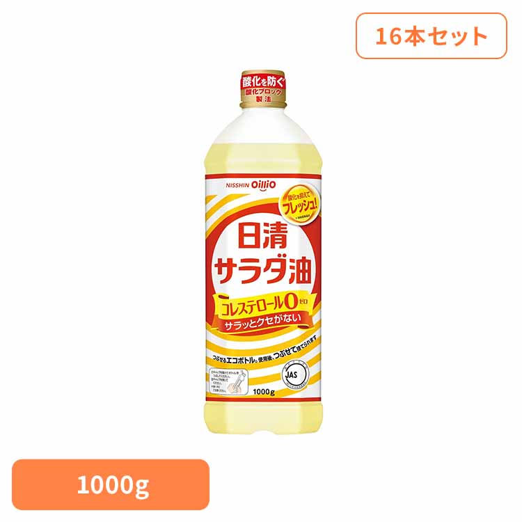 16本 日清サラダ油　1000g(1箱) 日清 サラダ油 くせなし フレッシュ ペット なたね 大豆油 酸化ブロック製法 油 日清オイリオグループ株式会社
