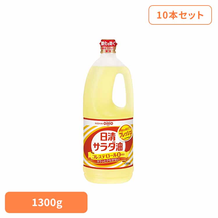 10本 日清サラダ油　1300g(1箱) 日清 サラダ油 くせなし フレッシュ ペット なたね 大豆油 酸化ブロック製法 油 日清オイリオグループ株式会社