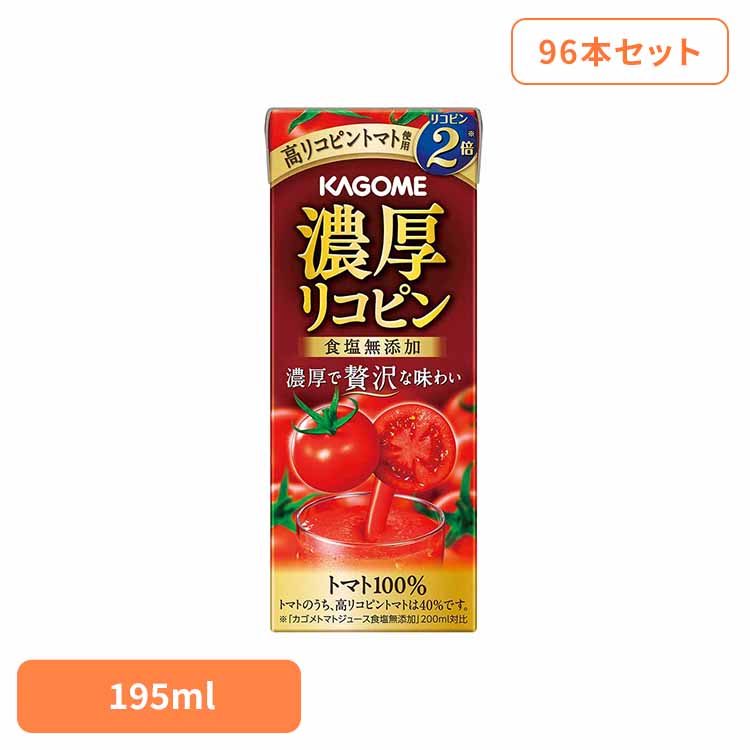 【96本】濃厚リコピン 195ml カゴメ トマトジュース 野菜ジュース 高リコピン リコピン 血圧 コレステロール 砂糖不使用 トマト100％ 96本 カゴメ