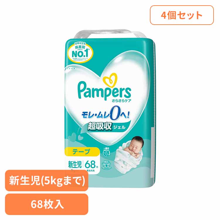【4個セット】パンパースさらさらケア テープ／スーパ－ジャンボ新生児68枚（5kgまで） パンパース ぱんぱーす Pampers p&g オムツ おむつ 紙オムツ 紙おむつ 新生児 赤ちゃん パンパース