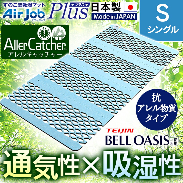 すのこ作風吸湿無光沢 空気ジョブplus アレルキャッチャータイプ シングル大きさ 翠緑 Tji 4 S 送料無料 すのこマット 湿気対策 除湿マット 湿気取り 伸縮 布団 ふとん ベッド 押込み ダニ目 アレルギー反応 D B Sb19 Lisaproject Eu