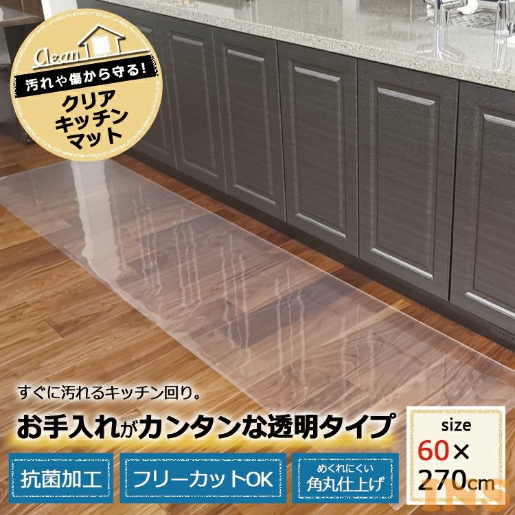 高速配送 キッチンマット シンプル 角丸仕上げ フリーカット 抗菌 透明 床 キッチンマット 送料無料 クリア 60 270cm クリアキッチンマット クリア Tc B 竹内毛織 掃除簡単 Dgb Gov Bf