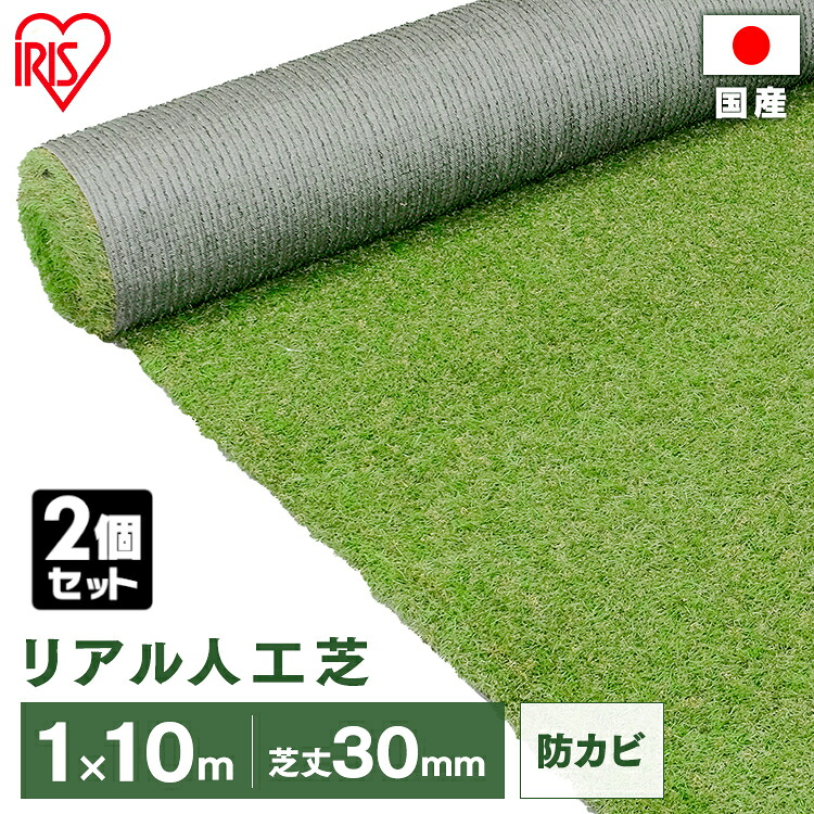【2個セット】リアル人工芝 IP-30110 IP-30110 送料無料 人工芝 人工芝マット 芝マット リアル人工芝 人工芝生 芝生 雑草対策 ロールタイプ 1×10m 芝生ロール 芝ロール 園芸 ガーデニング アイリスオーヤマ