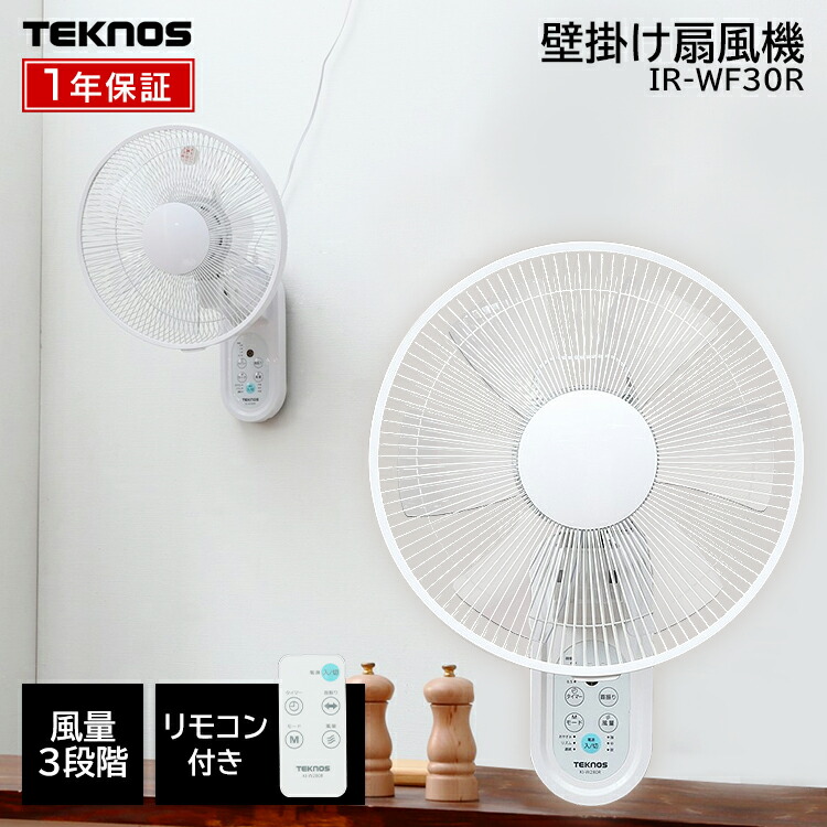 楽天市場 扇風機 Teknos 30cm リモコン式壁掛け扇風機 ホワイト Ir Wf30r 扇風機 壁かけ式 リモコン タイマー付 サーキュレーター テクノス キッチン 洗面所 寝室 D 快適インテリア