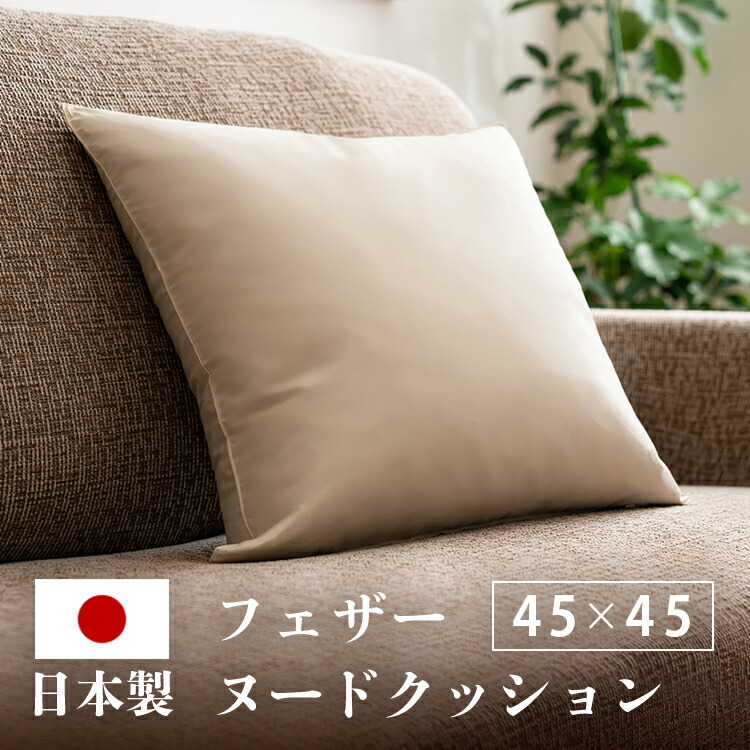 楽天市場】フェザーヌードクッション(2個入) 生成り 10106 クッション
