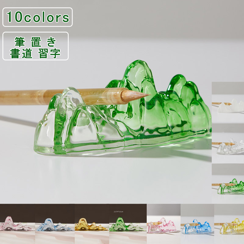 楽天市場】筆置き ガラス 山 文鎮 ホルダースタンド 毛筆 書道 習字