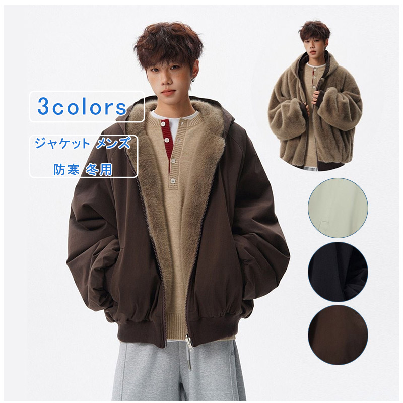 【お買い物マラソンクーポンあり】もこもこ ボアコート ボアジャケット 暖かい 冬服 メンズ リバーシプル ボアブルゾン ショート丈 アウター フード付き ジップアップ 無地 パーカー 長袖 カジュアル 大きいサイズ 厚手 防寒 秋 冬 送料無料