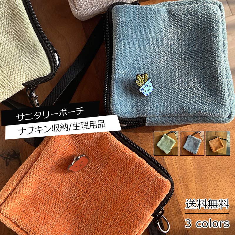 ナプキン収納 サニタリーポーチ コンパクト ストラップ付き 無地 小物入れ ハンカチ入れ
