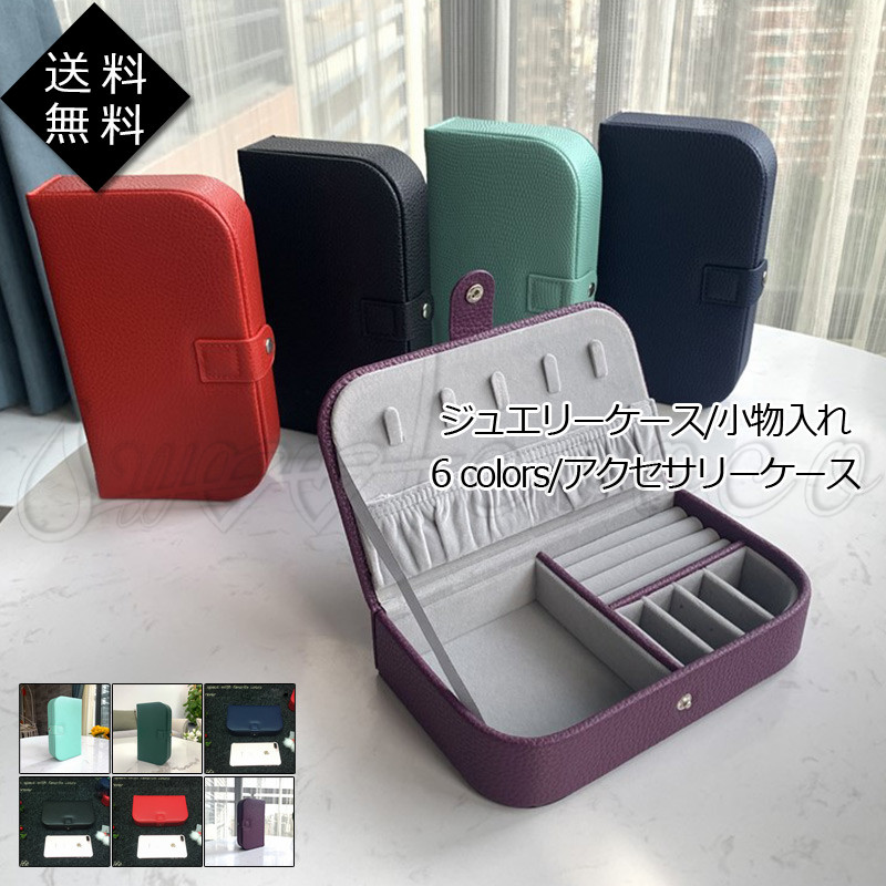 アクセサリーケース ジュエリーケース 小物入れ 指輪 ピアス ネックレス 携帯 収納 コンパクト 携帯用 持ち運び トラベル 小物収納 おしゃれ 送料無料 セール価格