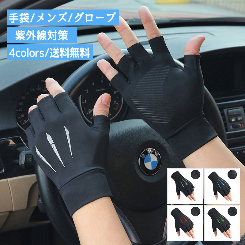 手袋 メンズ グローブ 紫外線対策 指あき 指なし 通気性 スマホ操作 滑り止め 男女兼用 送料無料 おしゃれ 通学 自転車 夏用 登山 通勤 アウトドア 運転