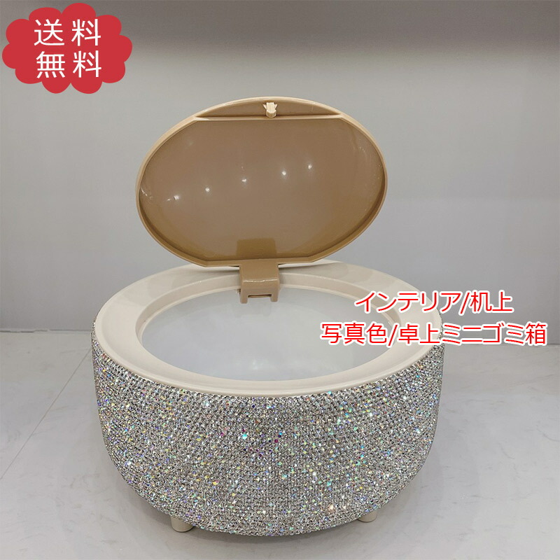 百貨店SALE★制限事項6Hさらに10％off 即納 ミニ紙くずかご 卓上 室内装飾 事務机あたり近所 らキラキラ 机上 取り片付ける 多役立つこと 納める 小入れもの 小型 捨て分かりやすい 省空白文字 車載 洗面所 かざり付ける台 今めかしい 貨物輸送無料
