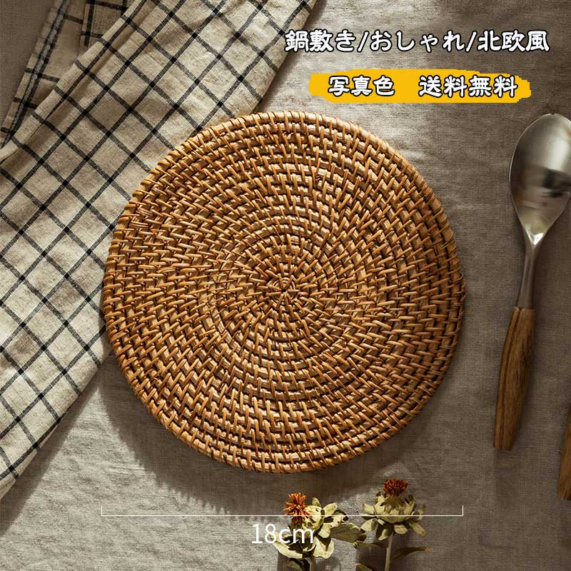 鍋敷き 鍋置きおしゃれ 北欧風 2枚セット 調理器具 籘 卓上 キッチン用品 ナチュラル 断熱パッド 保護 プレゼント テーブル雑貨 便利グッズ 料理 送料無料 新作 大人気