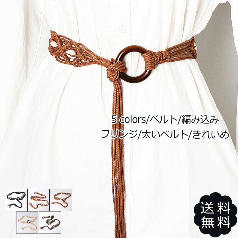 585円 【SALE/77%OFF】 ベルト 編み込み フリンジ 太いベルト きれいめ レディース ドレス ワンピース 民族風 アクセサリー 小物 おしゃれ 送料無料