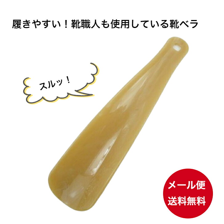 楽天市場】靴ベラ 靴べら 1000円ポッキリ 送料無料 COLUMBUS 