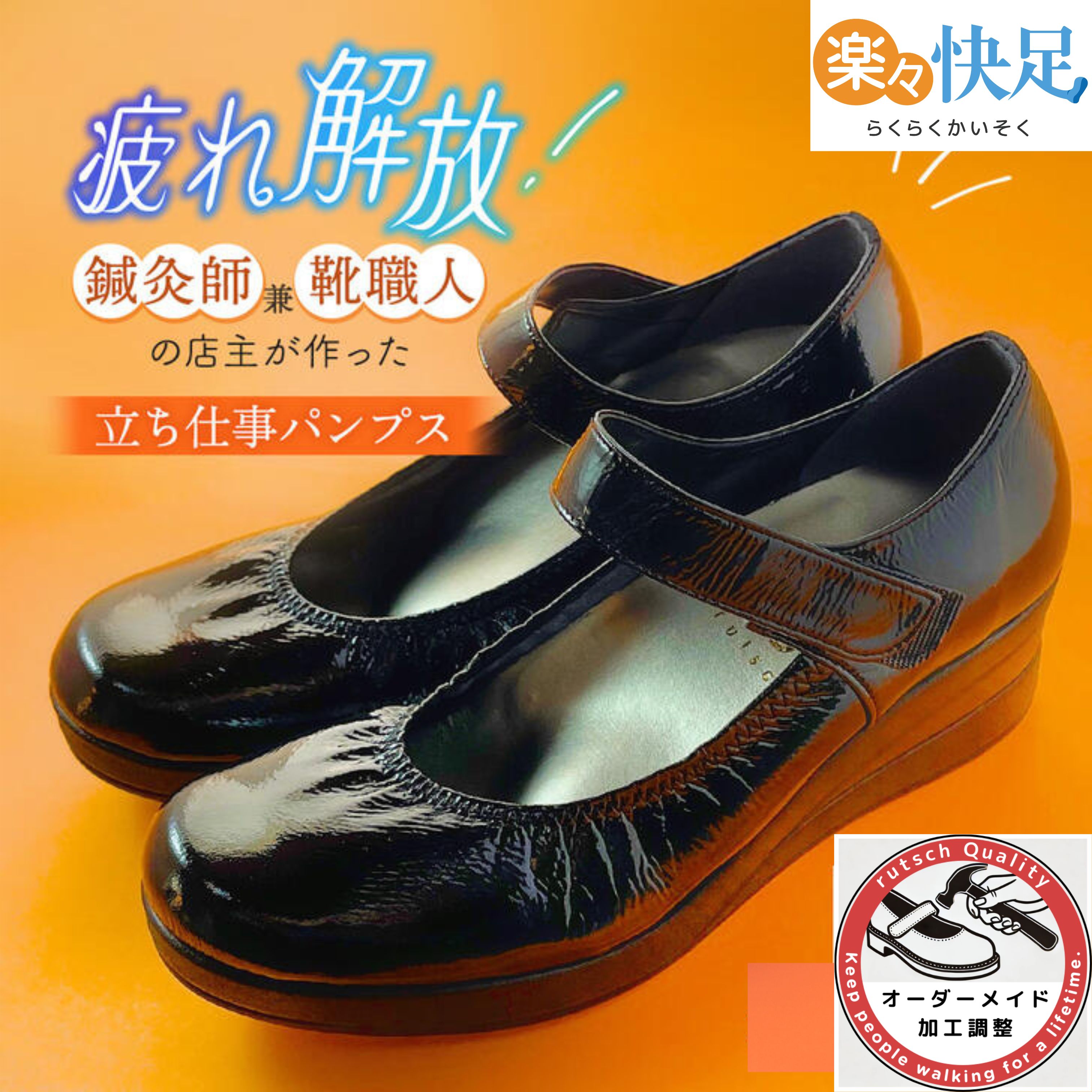 立ち仕事 靴 疲れない レディース パンプス 立ち仕事の靴 足底筋膜炎 魚の目 タコ インソール 歩きやすい 足裏 痛くない 幅広 歩きやすい靴 楽 黒 疲れない靴 むくみ 衝撃吸収 偏平足 村山式 ルッチェ 楽々快足5050 腰痛 足底腱膜炎|インソールと靴の専門店 ルッチェ