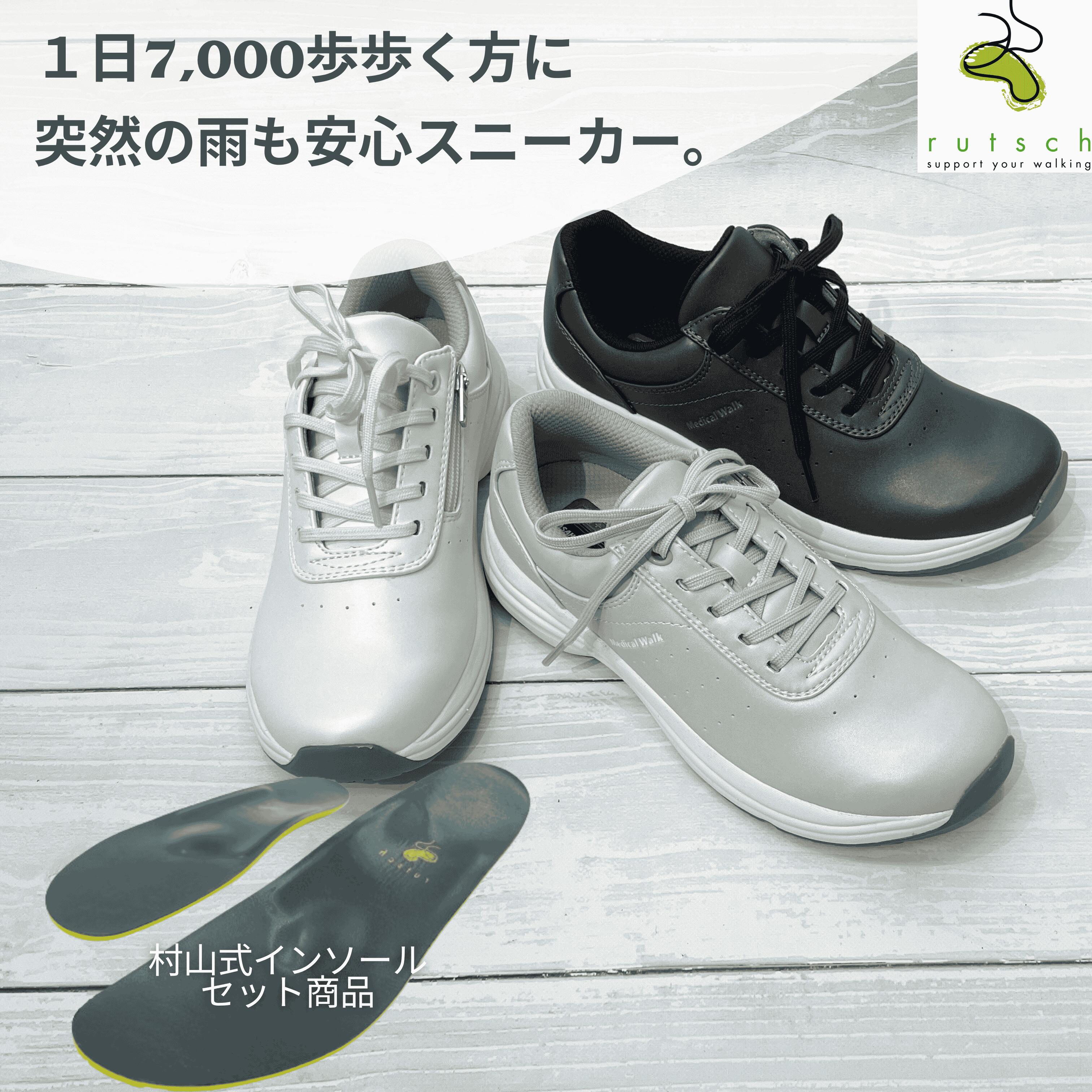 ウォーキングシューズ 歩きやすい ウォーキング 履きやすい スニーカー 靴 レディース メディカルウォークと村山式インソールのセット ファスナー付き 膝の痛み O脚 立ち仕事 足底筋膜炎 測定筋膜炎 ルッチェ