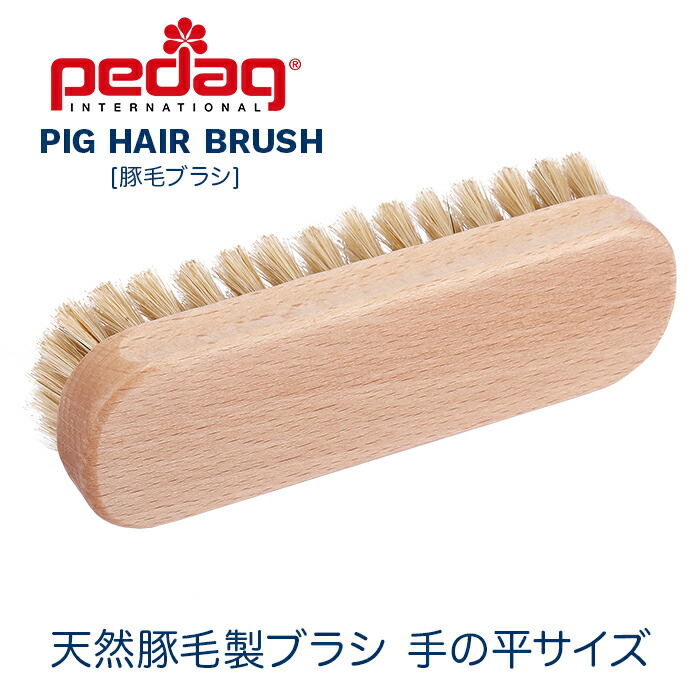 楽天市場 公式ストア ペダック 豚毛ブラシ ブラシ ホコリ落とし 汚れ落とし 靴 靴磨き レザーケア お手入れ 手入れ 天然毛 Pedag Pig Hair Brush インソール専門店 ペダック