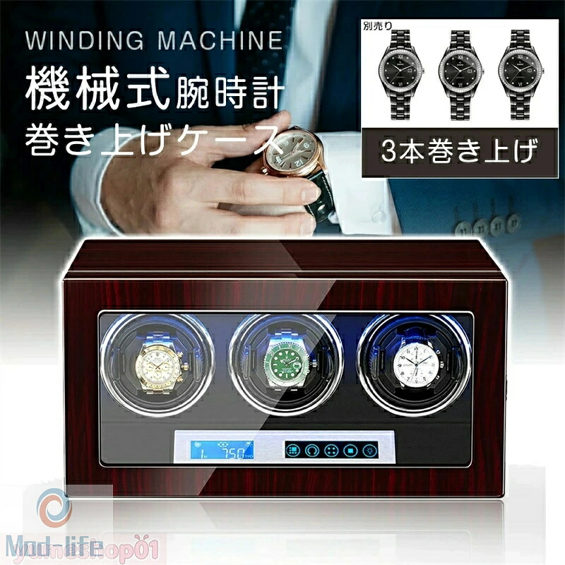 SALE！【一年保証】【2026新登場】腕時計 3本 自動巻 ケース 自動巻き上げ機 ワインディングマシーン 3本 ワインディング 時計ケース 木製 腕時計 収納ケース 3本巻 高級ウォッチボックス プレゼント ギフト インテリア コレクション 腕時計ボックス ウォッチ｜SCLライフスタイル店