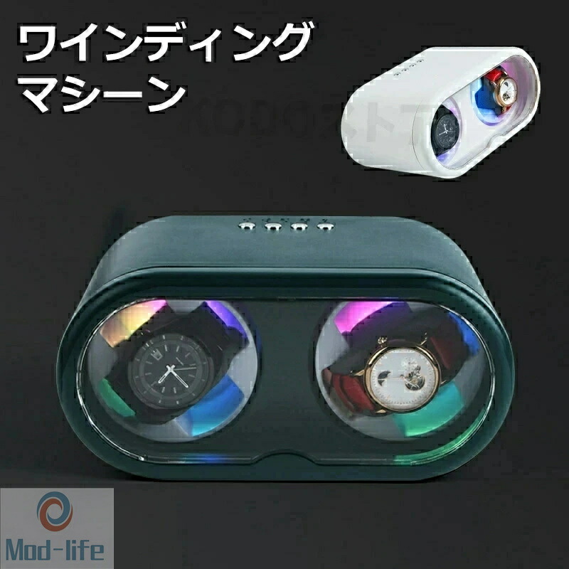 ワインディングマシーン 2本巻 自動巻き上げ機 静音 腕時計 ウォッチ 自動巻き時計 収納ケース メンズ レディース 自動巻き機 時計ケース プレゼント 給電 時計 高級感 プレゼント