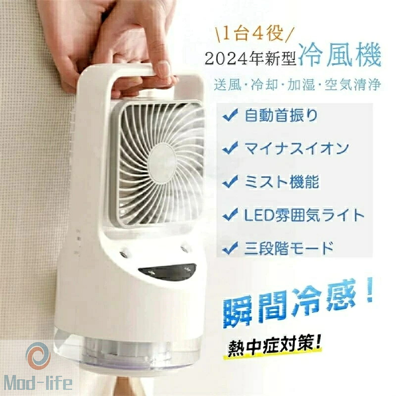 卓上冷風機 扇風機 強力 USB充電式 4000mAh 風量3段階切替 送風?冷却?加湿?空気清浄 自動首振り 冷風扇 1台4役 小型