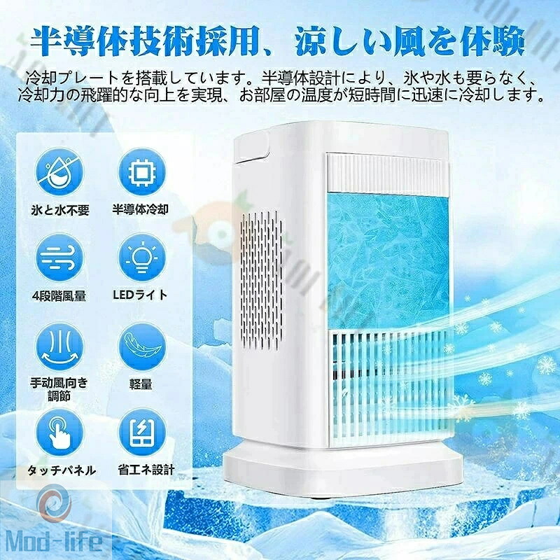 卓上冷風扇 冷風機 ポータブルクーラー 扇風機 4段階調整 400mlタンク 加湿機能 省エネ 小型 軽量 LEDライト 角度調整 ミニクーラー スポットエアコン 強力 寝室 オフィス 半導体冷却 スポットクーラー コンパクト 取っ手付き 省エネ冷却ファン