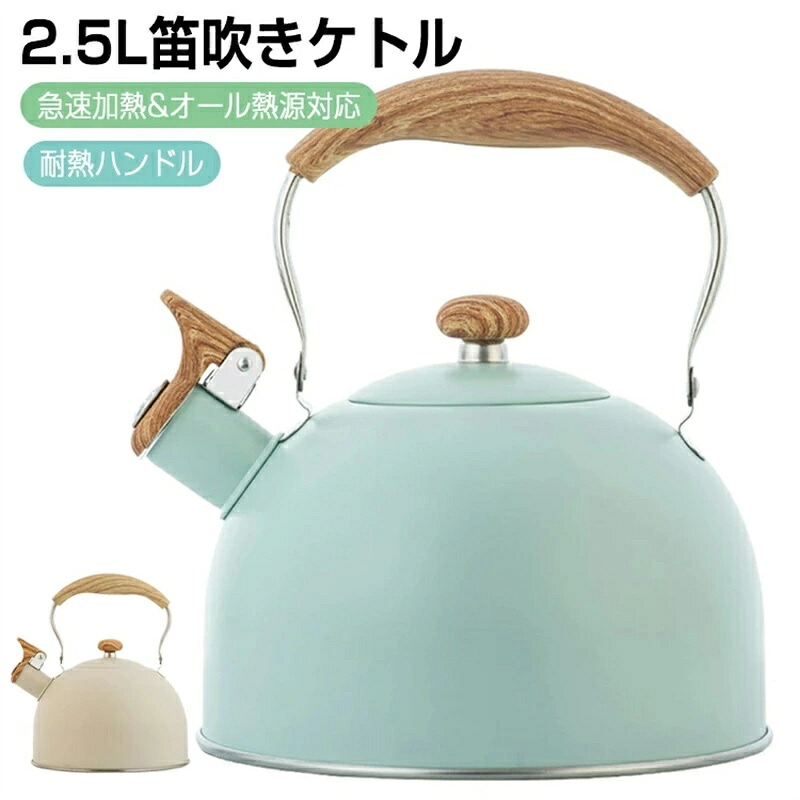 SALE！【一年保証】【2026新登場】ケトル ステンレス 笛吹きケトル 2.5L やかん 笛吹ケトル ケットル ステンレス ケトル キッチン雑貨 湯沸かし ガス火対応 IH対応 ガス火対応 大容量 ケトル キッチン用品 広口 ステンレスケトル 薬缶 かわいい おしゃれ